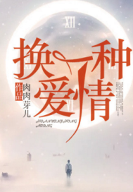 換一種愛情吧小說