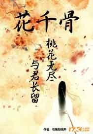 花千骨之桃花無盡與君長留小說