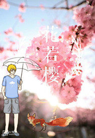 花若櫻小說