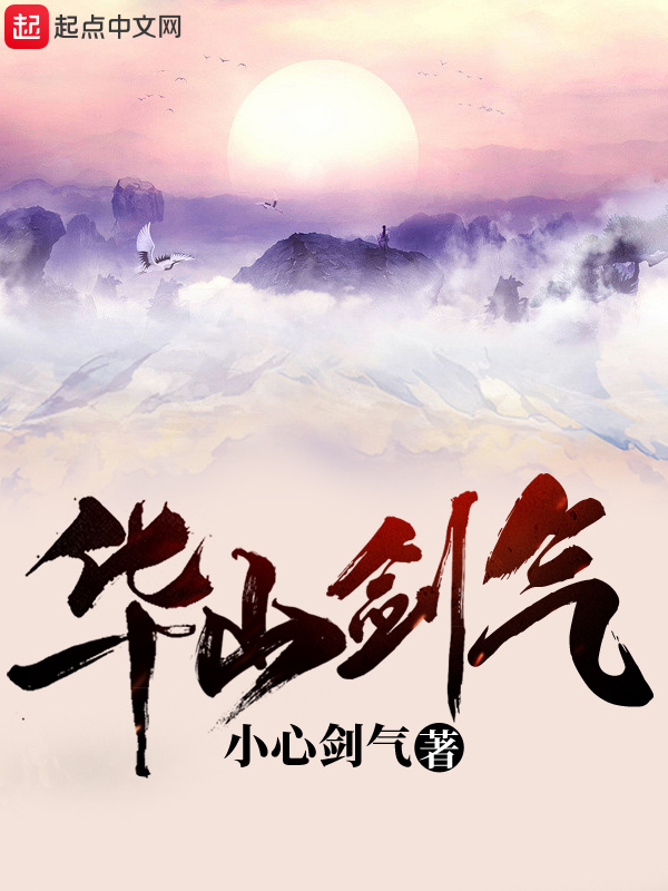 華山劍氣小說