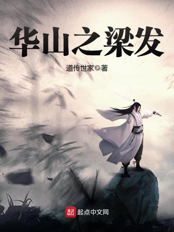 華山之樑發小說