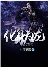化身爲龍小說