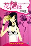 花糖紙小說