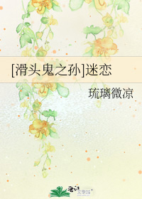 [滑頭鬼之孫]迷戀小說