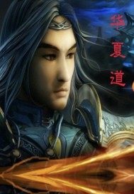 華夏道小說