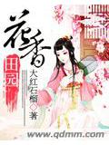 花香田園小說