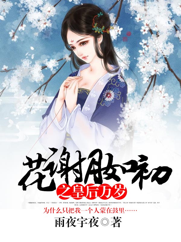 花謝月如初之皇后萬歲小說