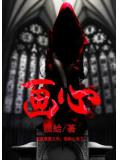 畫心小說