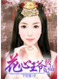 花心王爺極品妃小說
