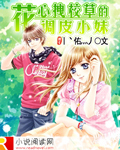 花心拽校草的調皮小妹小說