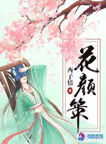 花顏策小說