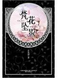華音流韶·梵花墜影小說