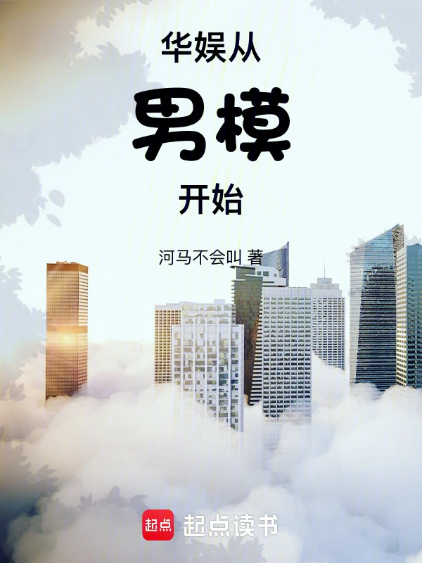 華娛從男模開始小說