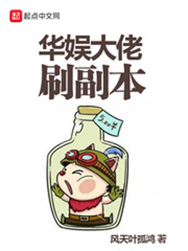 華娛大佬刷副本小說