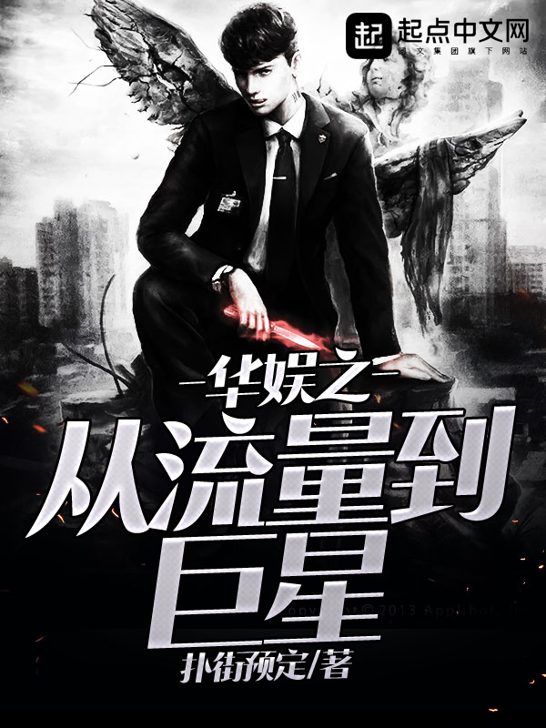 華娛之從流量到巨星小說