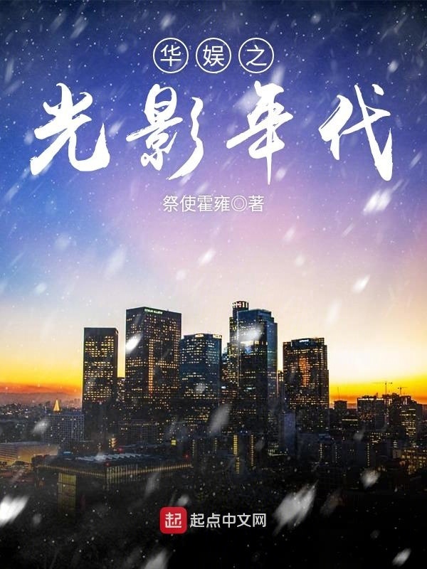 華娛之光影帝國小說
