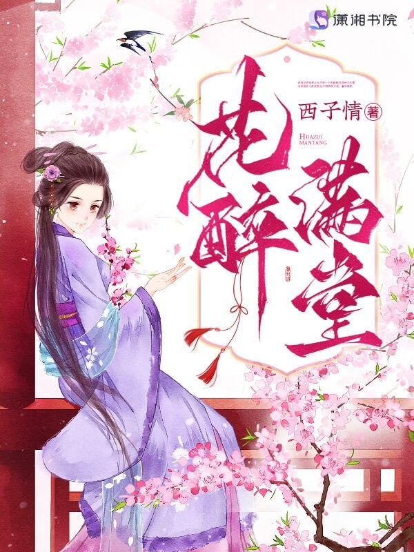 花醉滿堂小說