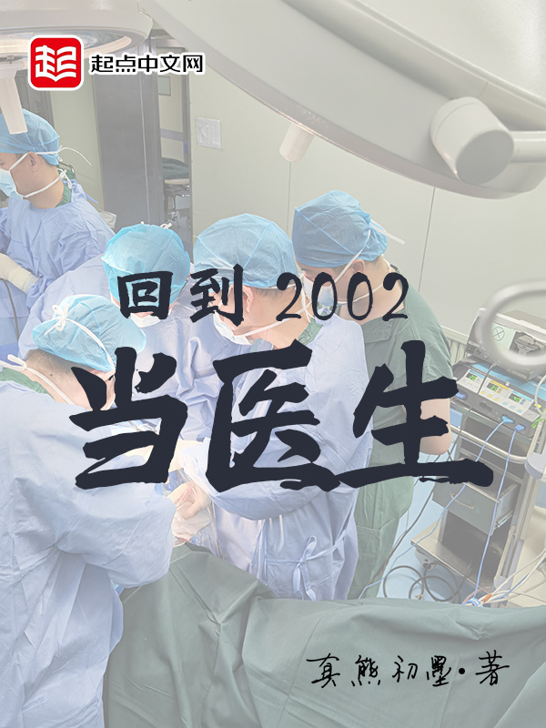 回到2002當醫生小說