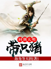 回到大明帶只豬小說