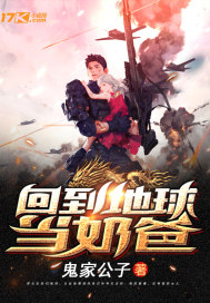 回到地球當奶爸小說