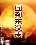 回到東漢末小說