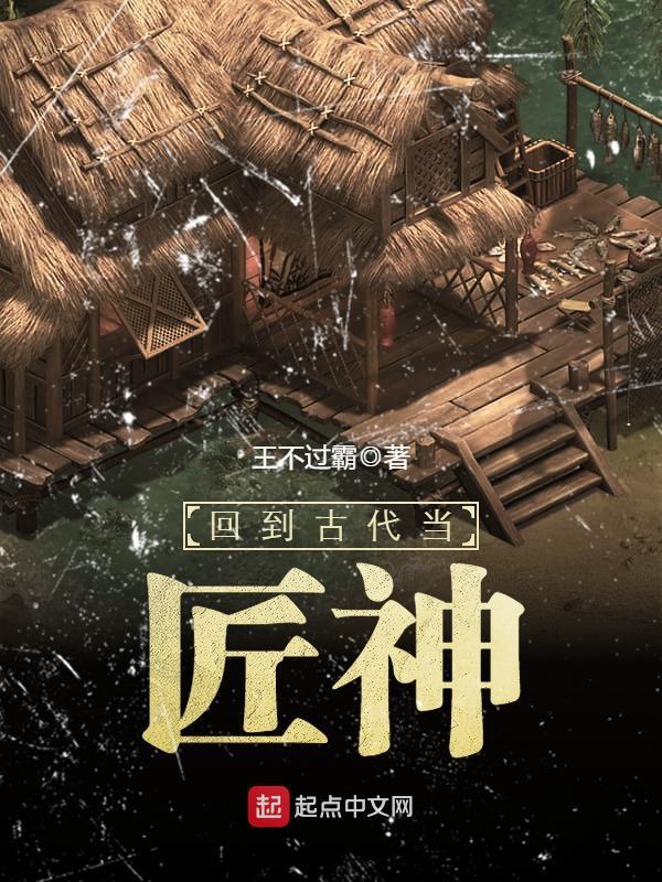 回到古代當匠神小說