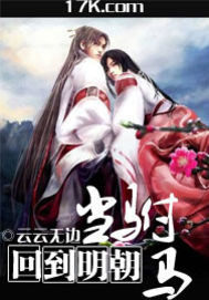 回到明朝當駙馬小說