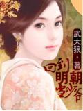 回到明朝當少爺小說