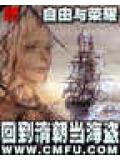 回到清朝當海盜小說