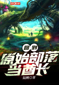 回到原始部落當酋長小說