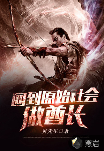 回到原始社會做酋長小說