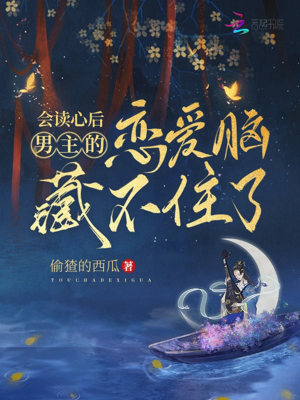 會讀心後，男主的戀愛腦藏不住了小說