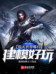 毀滅世界哪有建模好玩小說