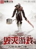 毀滅遊戲小說