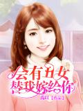 會有醜女替我嫁給你小說