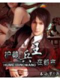 護美兵王在都市小說
