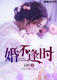 婚不逢時小說