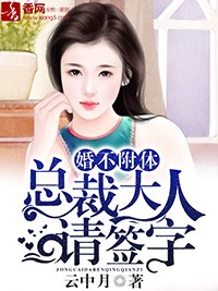 婚不附體，總裁大人請簽字小說