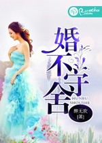 婚不守舍小說
