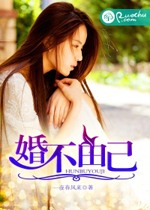 婚不由己小說