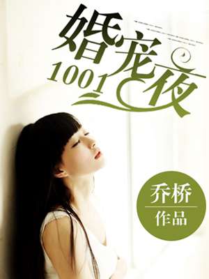 婚寵1001夜小說