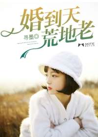 婚到天荒地老小說