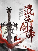 混沌劍帝小說