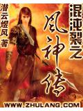 混沌裂之風神傳小說