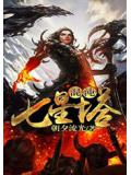 混沌七星塔小說