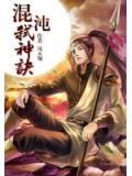 混沌弒神訣小說