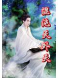 混沌天外天小說