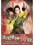 混沌修神傳說小說