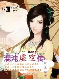 混沌虛空傳小說