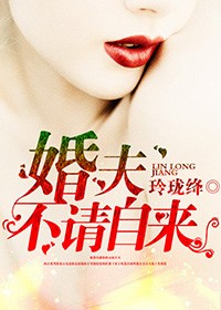 婚夫不請自來小說